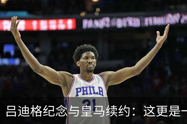 吕迪格纪念与皇马续约：这更是一份承诺，我要与队友携手扭转局面